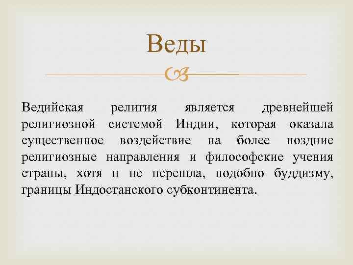 Веды Ведийская религия является древнейшей религиозной системой Индии, которая оказала существенное воздействие на более