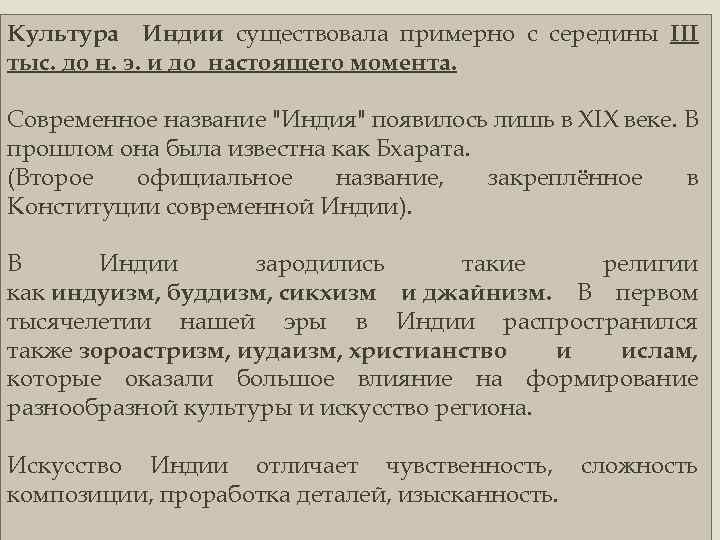 Культура Индии существовала примерно с середины III тыс. до н. э. и до настоящего