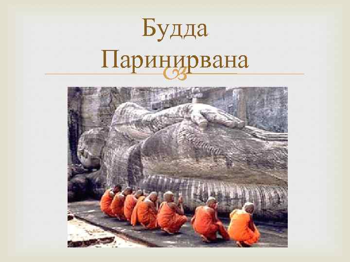Будда Паринирвана 