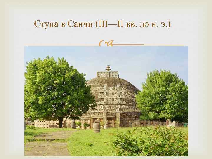  Ступа в Санчи (III—II вв. до н. э. ) 