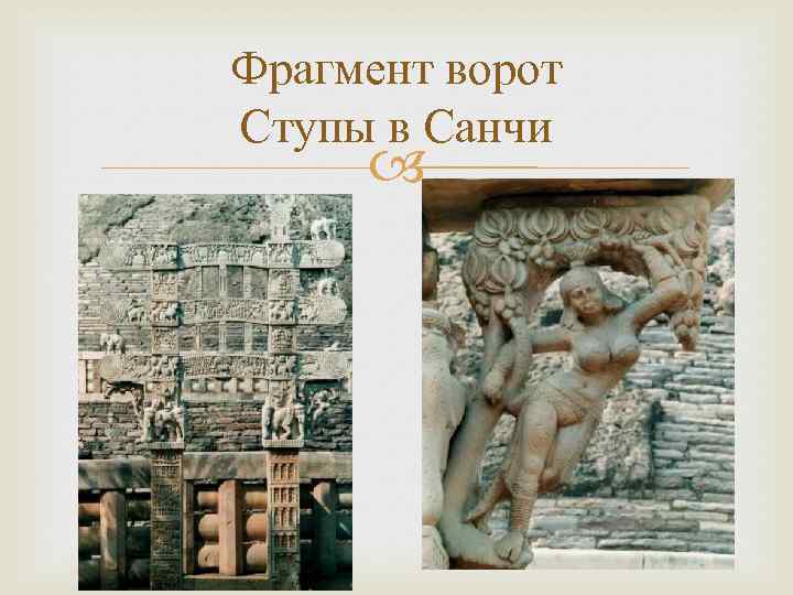 Фрагмент ворот Ступы в Санчи 