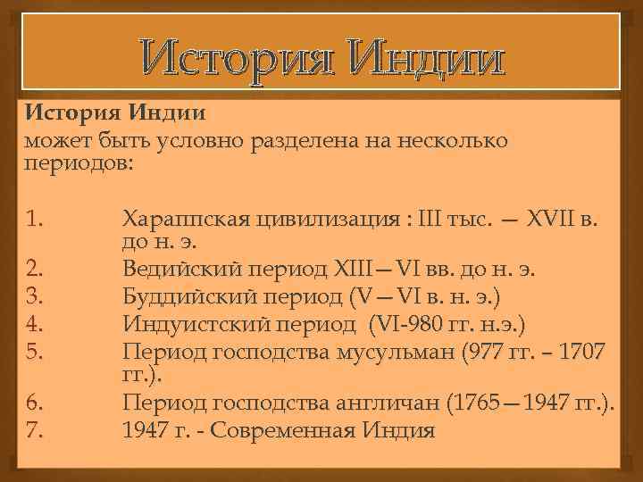 История Индии может быть условно разделена на несколько периодов: 1. 2. 3. 4. 5.