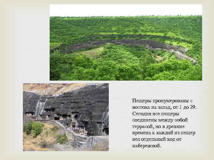 Пещеры пронумерованы с востока на запад, от 1 до 29. Сегодня все пещеры соединены