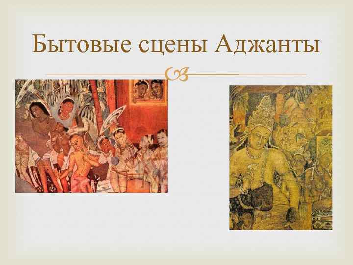 Бытовые сцены Аджанты 