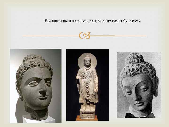  Расцвет и активное распространение греко-буддизма 