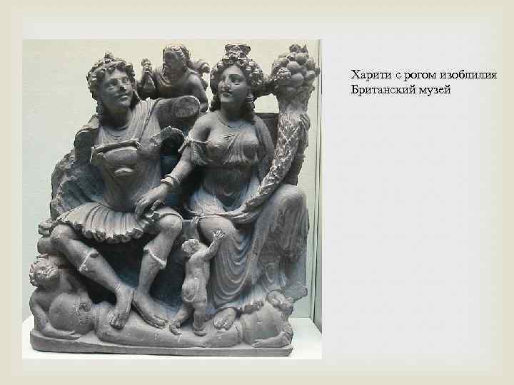 Харити с рогом изоблилия Британский музей 