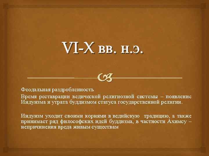 VI-X вв. н. э. Феодальная раздробленность Время реставрации ведической религиозной системы – появление Индуизма