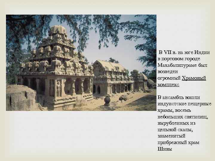  В VII в. на юге Индии в портовом городе Махабалипураме был возведен огромный