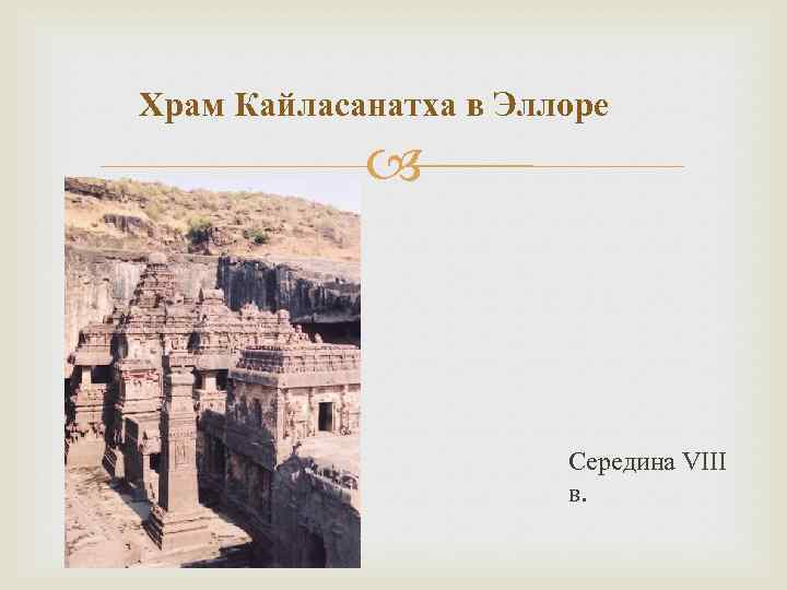  Храм Кайласанатха в Эллоре Середина VIII в. 