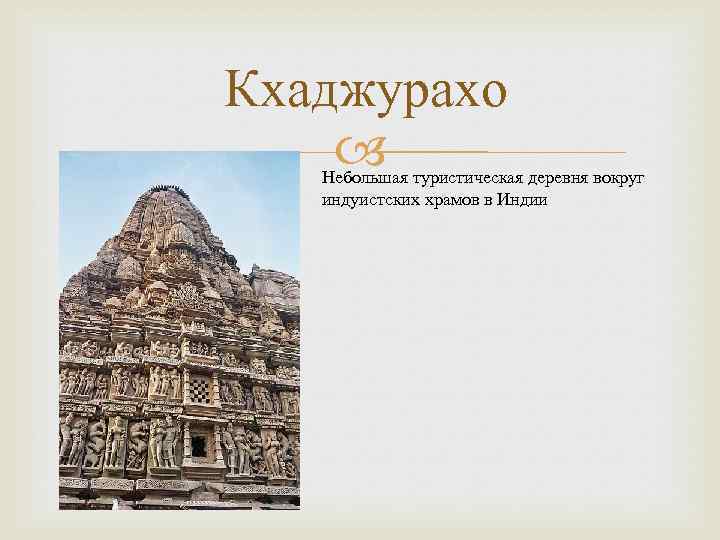  Кхаджурахо Небольшая туристическая деревня вокруг индуистских храмов в Индии 