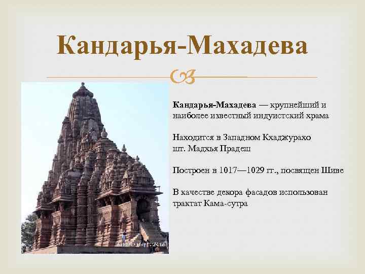 Кандарья-Махадева — крупнейший и наиболее известный индуистский храма Находится в Западном Кхаджурахо шт. Мадхья
