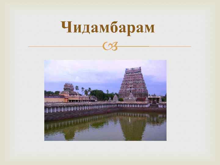 Чидамбарам 