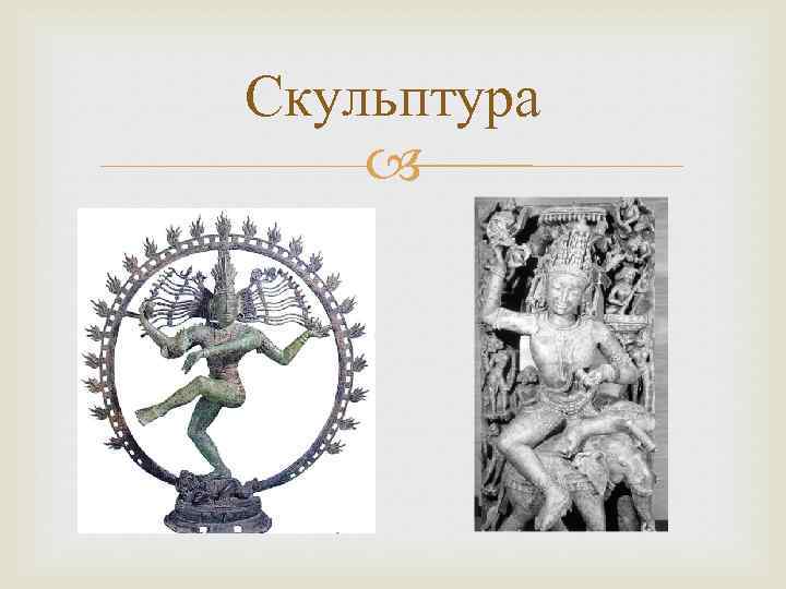 Скульптура 