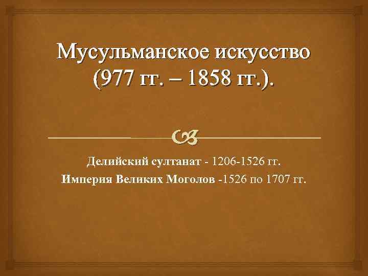 Мусульманское искусство (977 гг. – 1858 гг. ). Делийский султанат - 1206 -1526 гг.