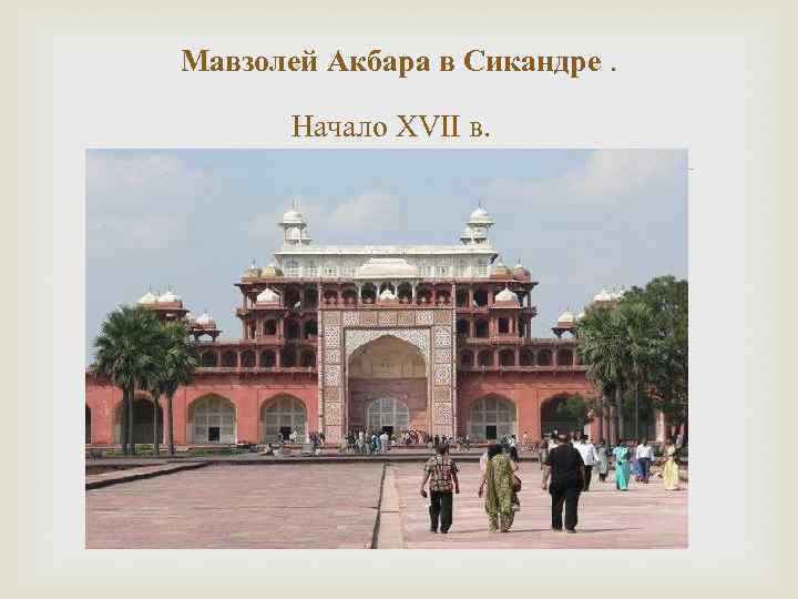 Мавзолей Акбара в Сикандре. Начало XVII в. 