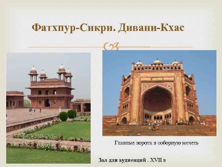 Фатхпур-Сикри. Дивани-Кхас Главные ворота в соборную мечеть Зал для аудиенций. XVII в 