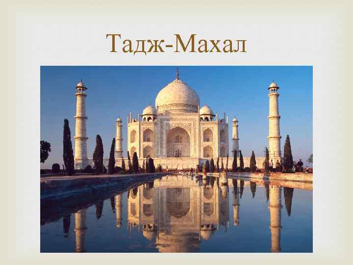 Тадж-Махал 
