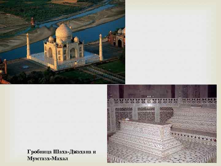 Гробница Шаха-Джахана и Мумтазх-Махал 
