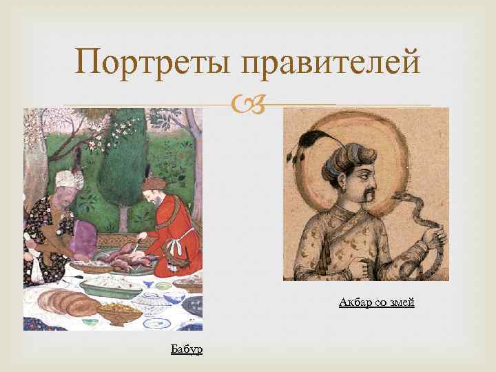 Портреты правителей Акбар со змей Бабур 