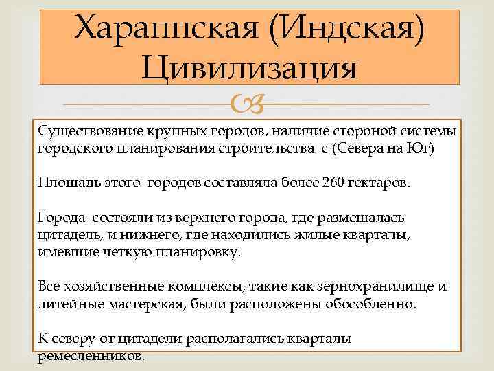Хараппская (Индская) Цивилизация Существование крупных городов, наличие стороной системы городского планирования строительства с (Севера