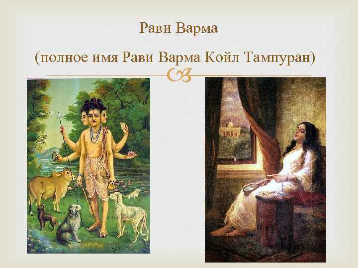 Рави Варма (полное имя Рави Варма Койл Тампуран) 