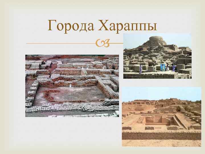 Города Хараппы 