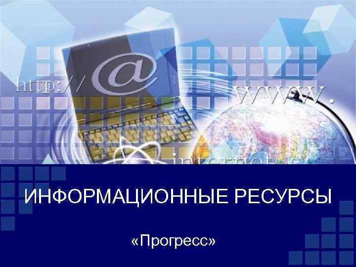 ИНФОРМАЦИОННЫЕ РЕСУРСЫ «Прогресс» 