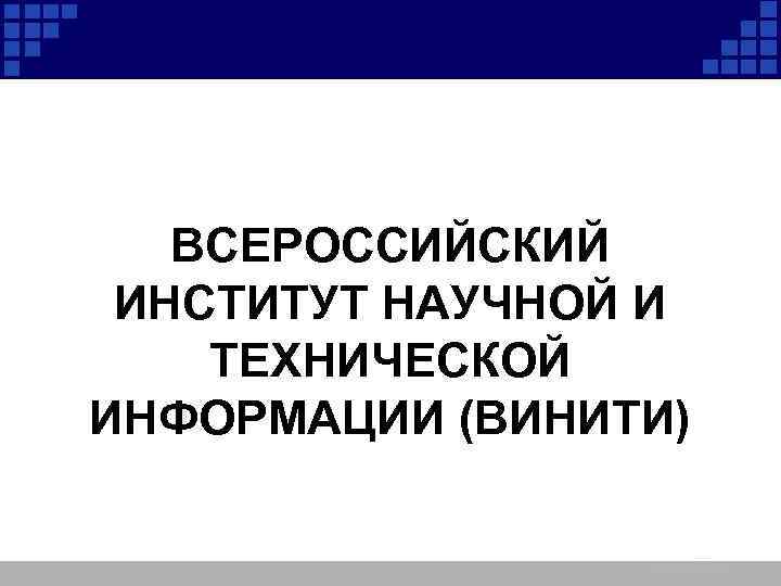 ВСЕРОССИЙСКИЙ ИНСТИТУТ НАУЧНОЙ И ТЕХНИЧЕСКОЙ ИНФОРМАЦИИ (ВИНИТИ) 