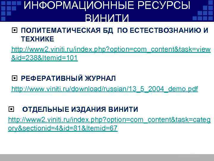 ИНФОРМАЦИОННЫЕ РЕСУРСЫ ВИНИТИ ПОЛИТЕМАТИЧЕСКАЯ БД ПО ЕСТЕСТВОЗНАНИЮ И ТЕХНИКЕ http: //www 2. viniti. ru/index.
