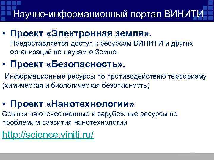 Научно-информационный портал ВИНИТИ • Проект «Электронная земля» . Предоставляется доступ к ресурсам ВИНИТИ и