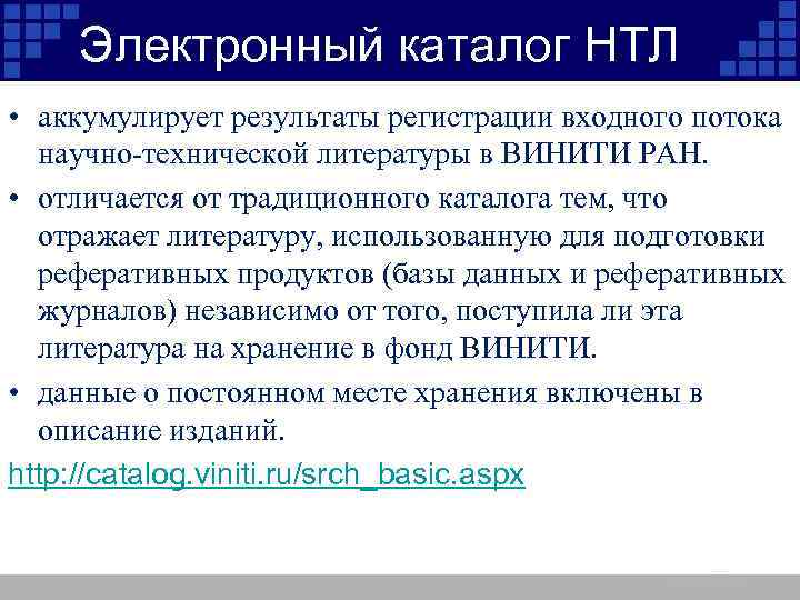 Электронный каталог НТЛ • аккумулирует результаты регистрации входного потока научно-технической литературы в ВИНИТИ РАН.