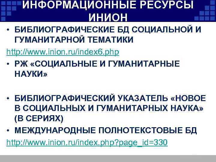 ИНФОРМАЦИОННЫЕ РЕСУРСЫ ИНИОН • БИБЛИОГРАФИЧЕСКИЕ БД СОЦИАЛЬНОЙ И ГУМАНИТАРНОЙ ТЕМАТИКИ http: //www. inion. ru/index