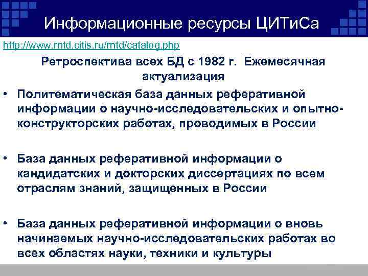 Информационные ресурсы ЦИТи. Са http: //www. rntd. citis. ru/rntd/catalog. php Ретроспектива всех БД с