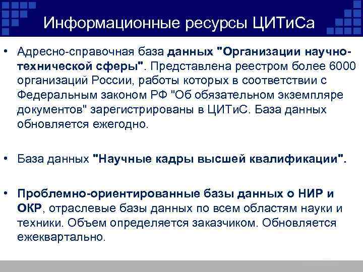 Информационные ресурсы ЦИТи. Са • Адресно-справочная база данных 