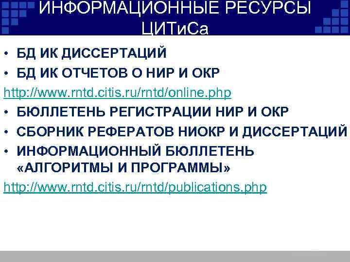 ИНФОРМАЦИОННЫЕ РЕСУРСЫ ЦИТи. Са • БД ИК ДИССЕРТАЦИЙ • БД ИК ОТЧЕТОВ О НИР