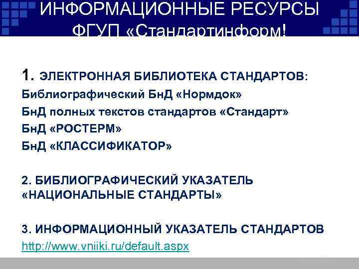 ИНФОРМАЦИОННЫЕ РЕСУРСЫ ФГУП «Стандартинформ! 1. ЭЛЕКТРОННАЯ БИБЛИОТЕКА СТАНДАРТОВ: Библиографический Бн. Д «Нормдок» Бн. Д