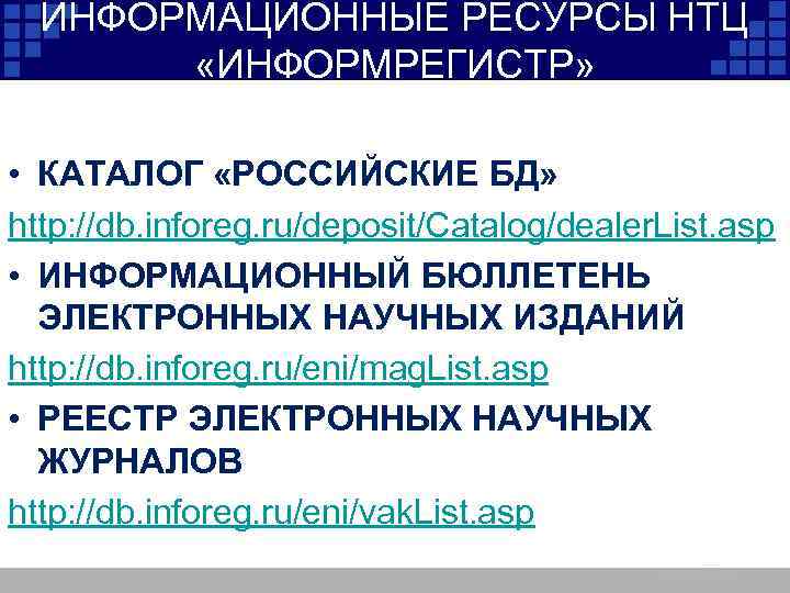 ИНФОРМАЦИОННЫЕ РЕСУРСЫ НТЦ «ИНФОРМРЕГИСТР» • КАТАЛОГ «РОССИЙСКИЕ БД» http: //db. inforeg. ru/deposit/Catalog/dealer. List. asp