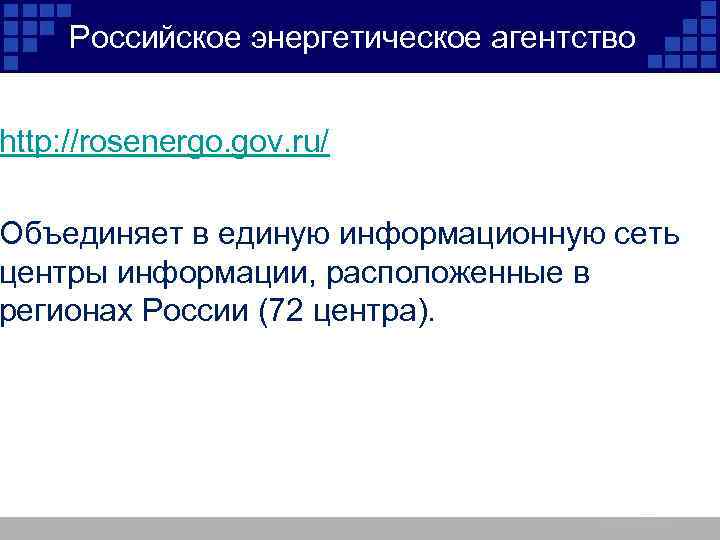 Российское энергетическое агентство http: //rosenergo. gov. ru/ Объединяет в единую информационную сеть центры информации,