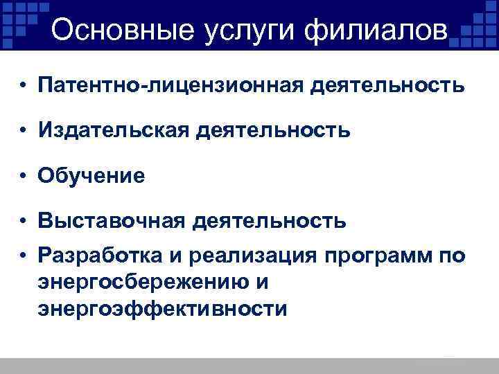 Основные услуги филиалов • Патентно-лицензионная деятельность • Издательская деятельность • Обучение • Выставочная деятельность
