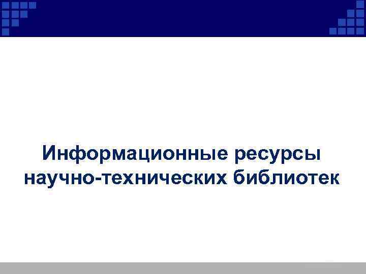 Информационные ресурсы научно-технических библиотек 