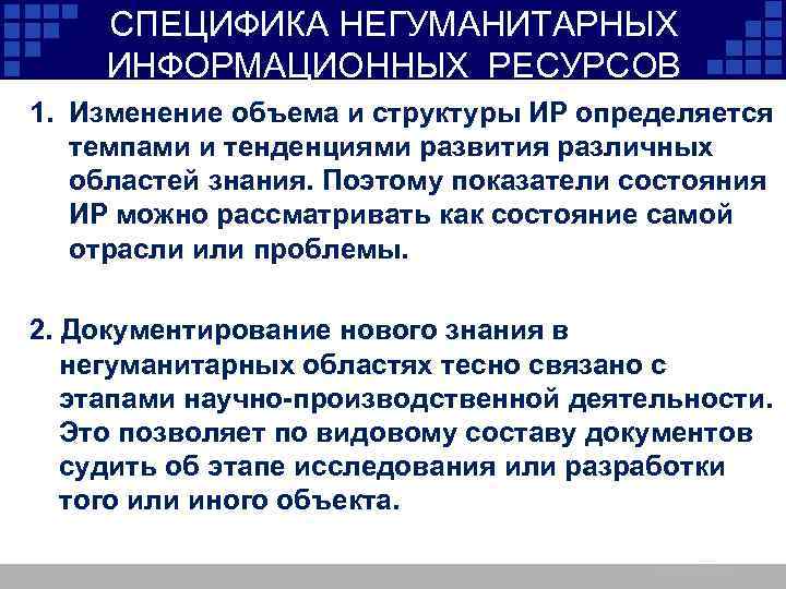 СПЕЦИФИКА НЕГУМАНИТАРНЫХ ИНФОРМАЦИОННЫХ РЕСУРСОВ 1. Изменение объема и структуры ИР определяется темпами и тенденциями