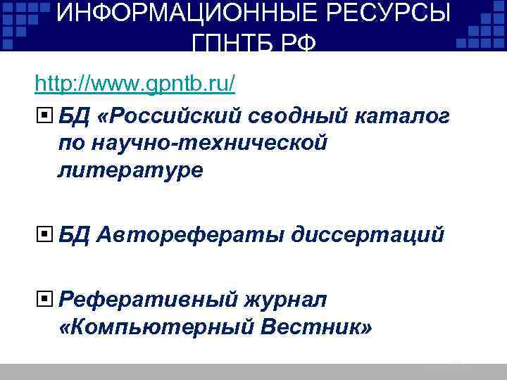 ИНФОРМАЦИОННЫЕ РЕСУРСЫ ГПНТБ РФ http: //www. gpntb. ru/ БД «Российский сводный каталог по научно-технической