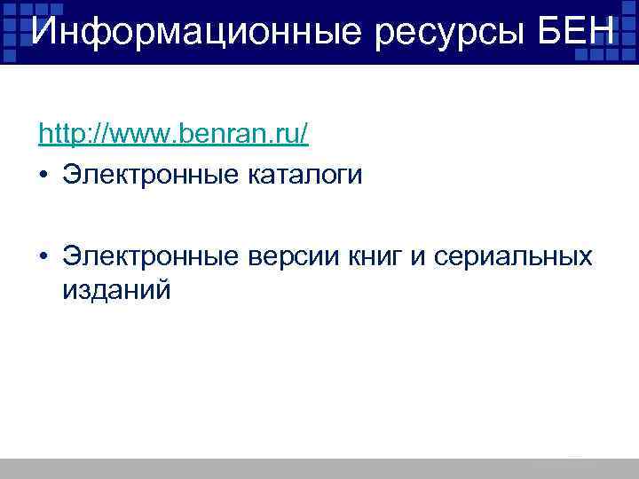 Информационные ресурсы БЕН http: //www. benran. ru/ • Электронные каталоги • Электронные версии книг
