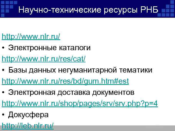 Научно-технические ресурсы РНБ http: //www. nlr. ru/ • Электронные каталоги http: //www. nlr. ru/res/cat/