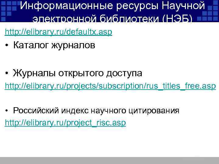 Информационные ресурсы Научной электронной библиотеки (НЭБ) http: //elibrary. ru/defaultx. asp • Каталог журналов •
