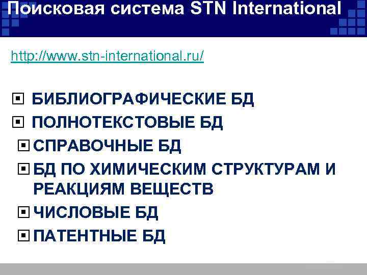 Поисковая система STN International http: //www. stn-international. ru/ БИБЛИОГРАФИЧЕСКИЕ БД ПОЛНОТЕКСТОВЫЕ БД СПРАВОЧНЫЕ БД