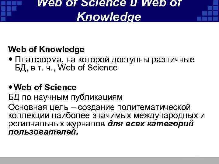 Web of Science и Web of Knowledge Платформа, на которой доступны различные БД, в