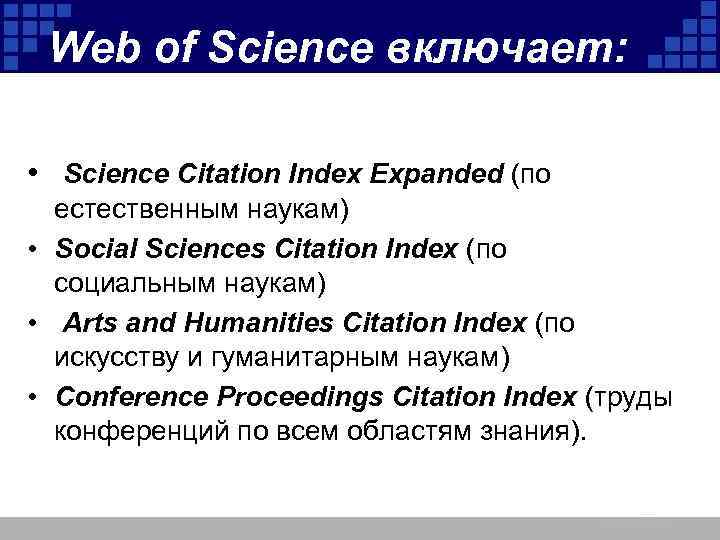 Web of Science включает: • Science Citation Index Expanded (по естественным наукам) • Social