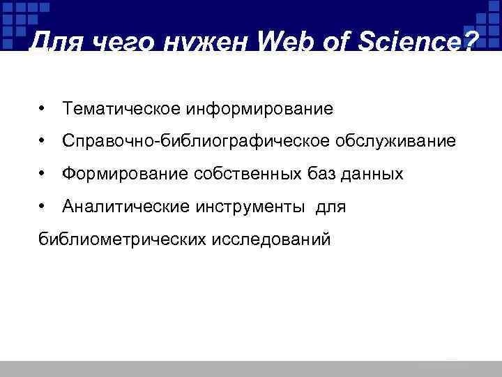 Для чего нужен Web of Science? • Тематическое информирование • Справочно-библиографическое обслуживание • Формирование