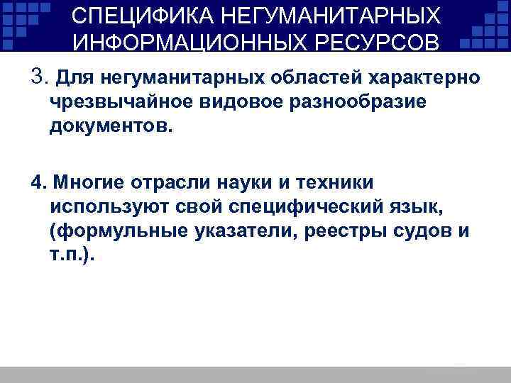 СПЕЦИФИКА НЕГУМАНИТАРНЫХ ИНФОРМАЦИОННЫХ РЕСУРСОВ 3. Для негуманитарных областей характерно чрезвычайное видовое разнообразие документов. 4.